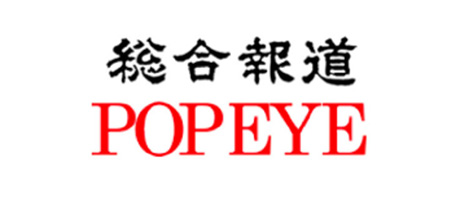 総合報道 POPEYE